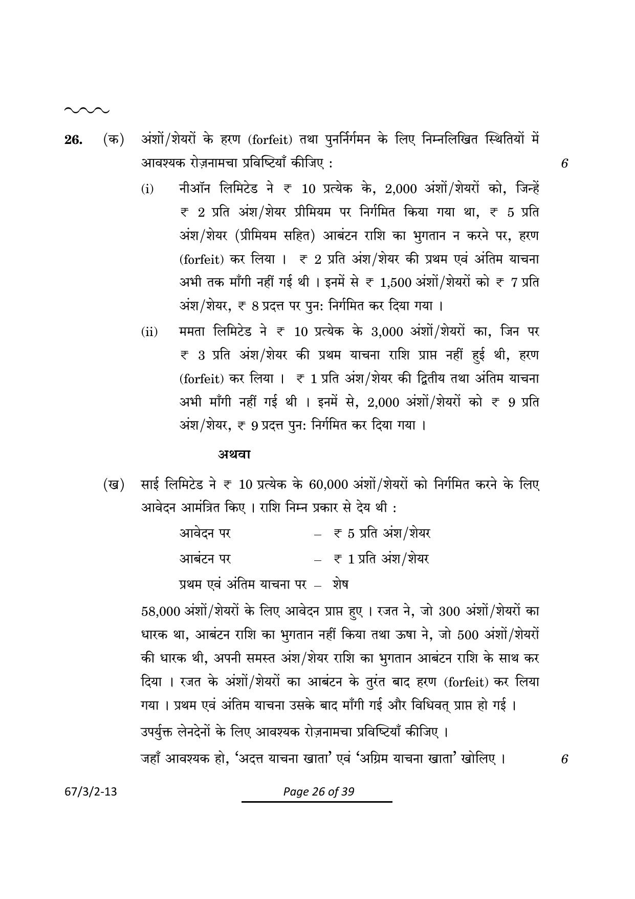 CBSE Class 12 67-3-2 Accountancy 2024 Question Paper - Page 26