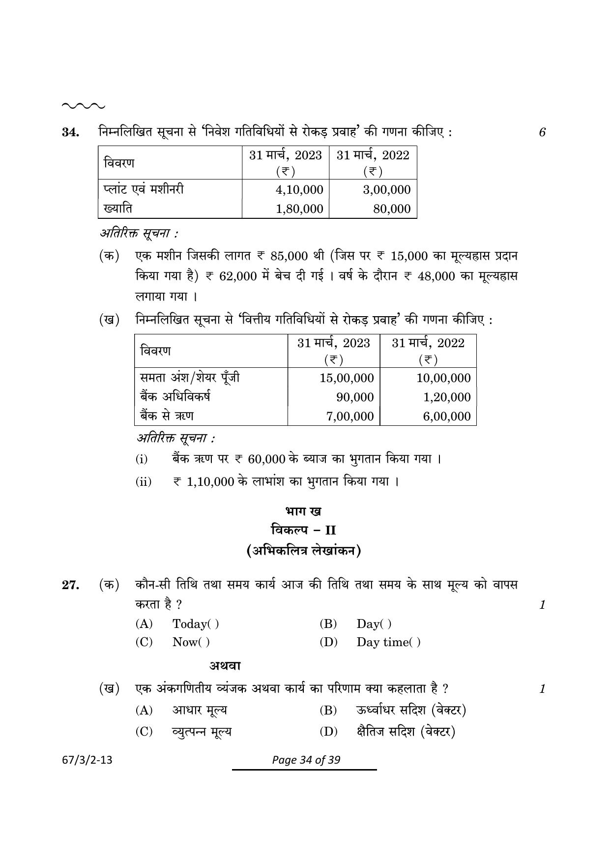 CBSE Class 12 67-3-2 Accountancy 2024 Question Paper - Page 34