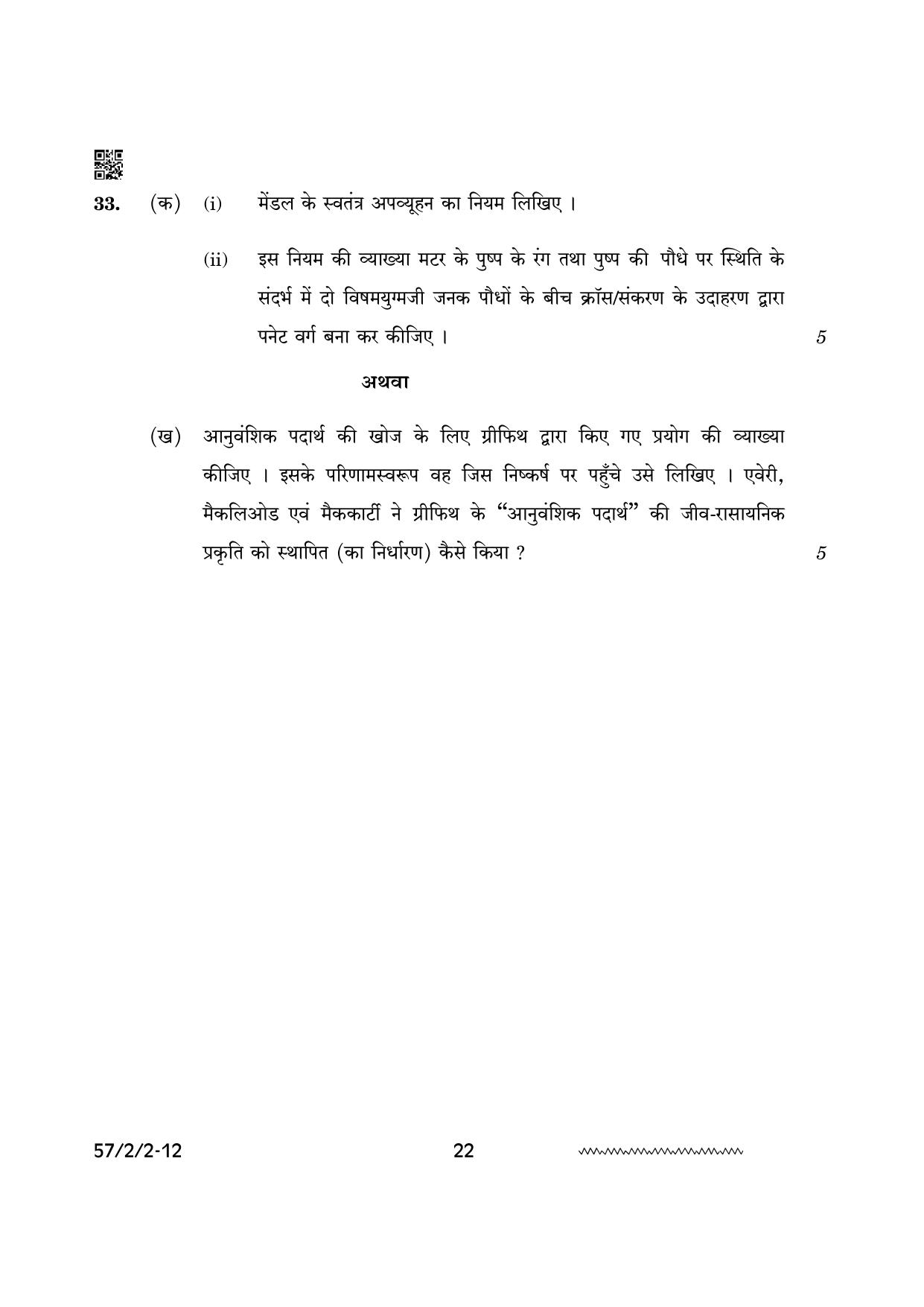 CBSE Class 12 57 2 2 Biology 2024 Question Paper - Page 22
