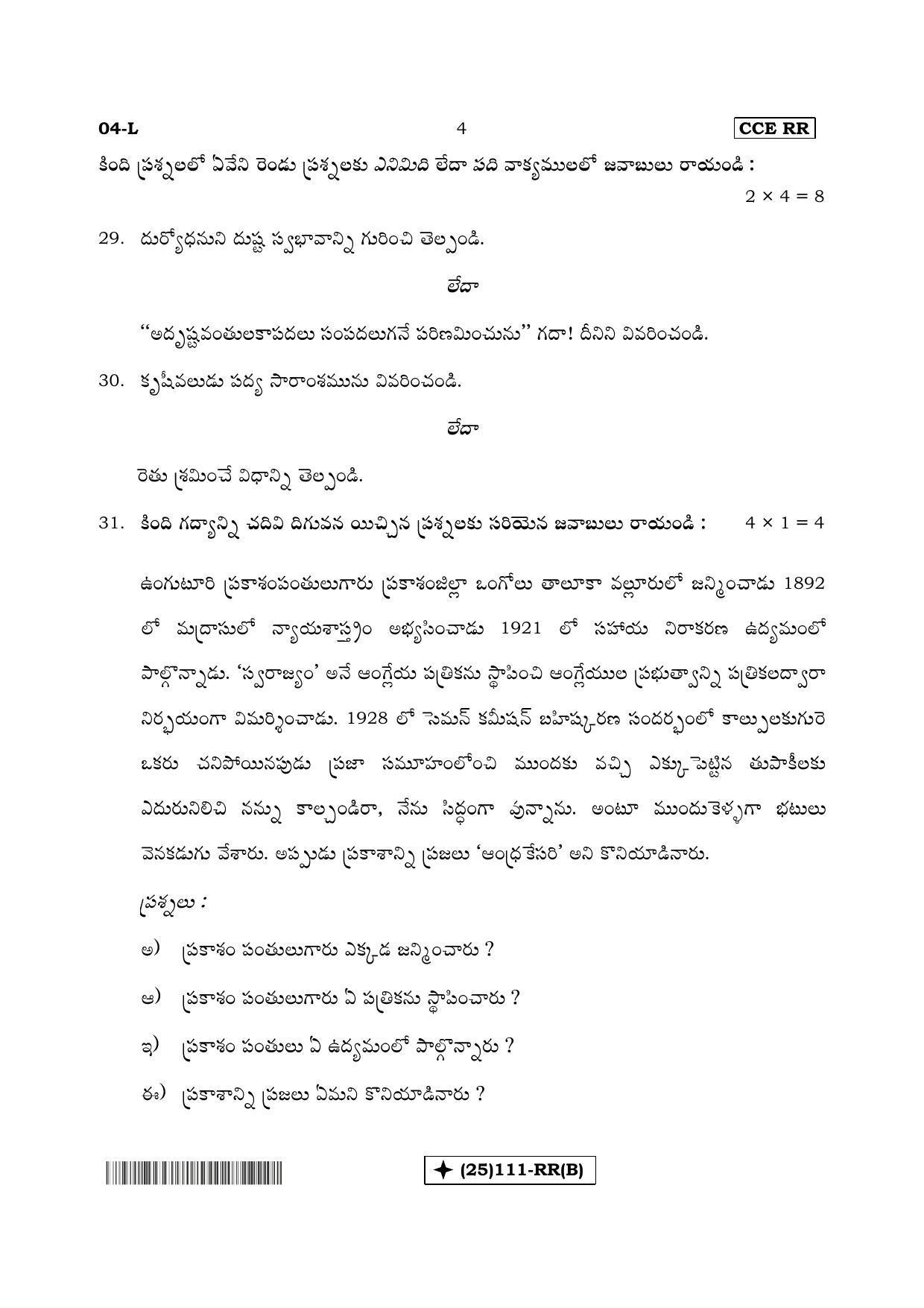 Karnataka SSLC Telugu - First Language - TELUGU (04-L%20- RR - B_21) (Supplementary) June 2019 Question Paper - Page 4