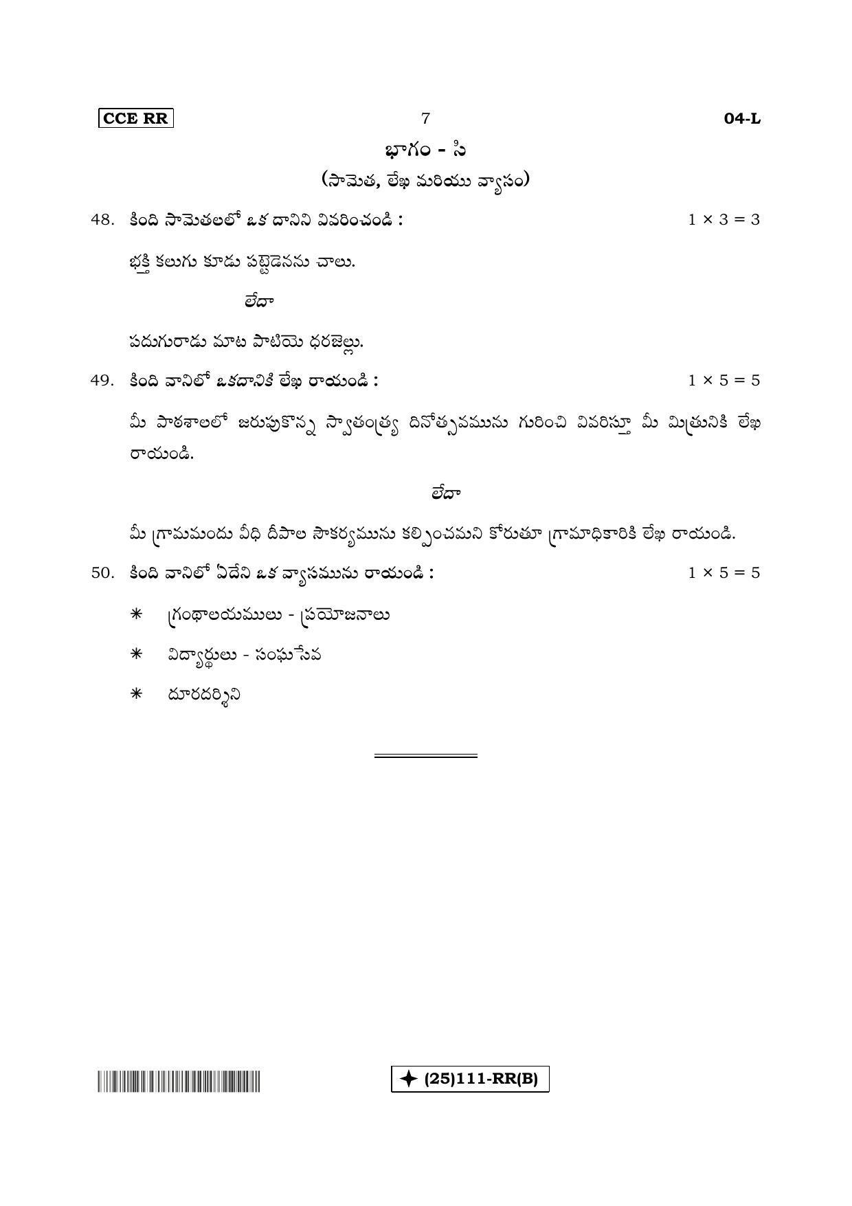 Karnataka SSLC Telugu - First Language - TELUGU (04-L%20- RR - B_21) (Supplementary) June 2019 Question Paper - Page 7
