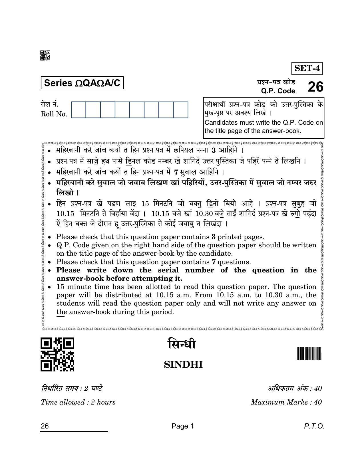 CBSE Class 10 26 Sindhi 2022 Compartment Question Paper - Page 1