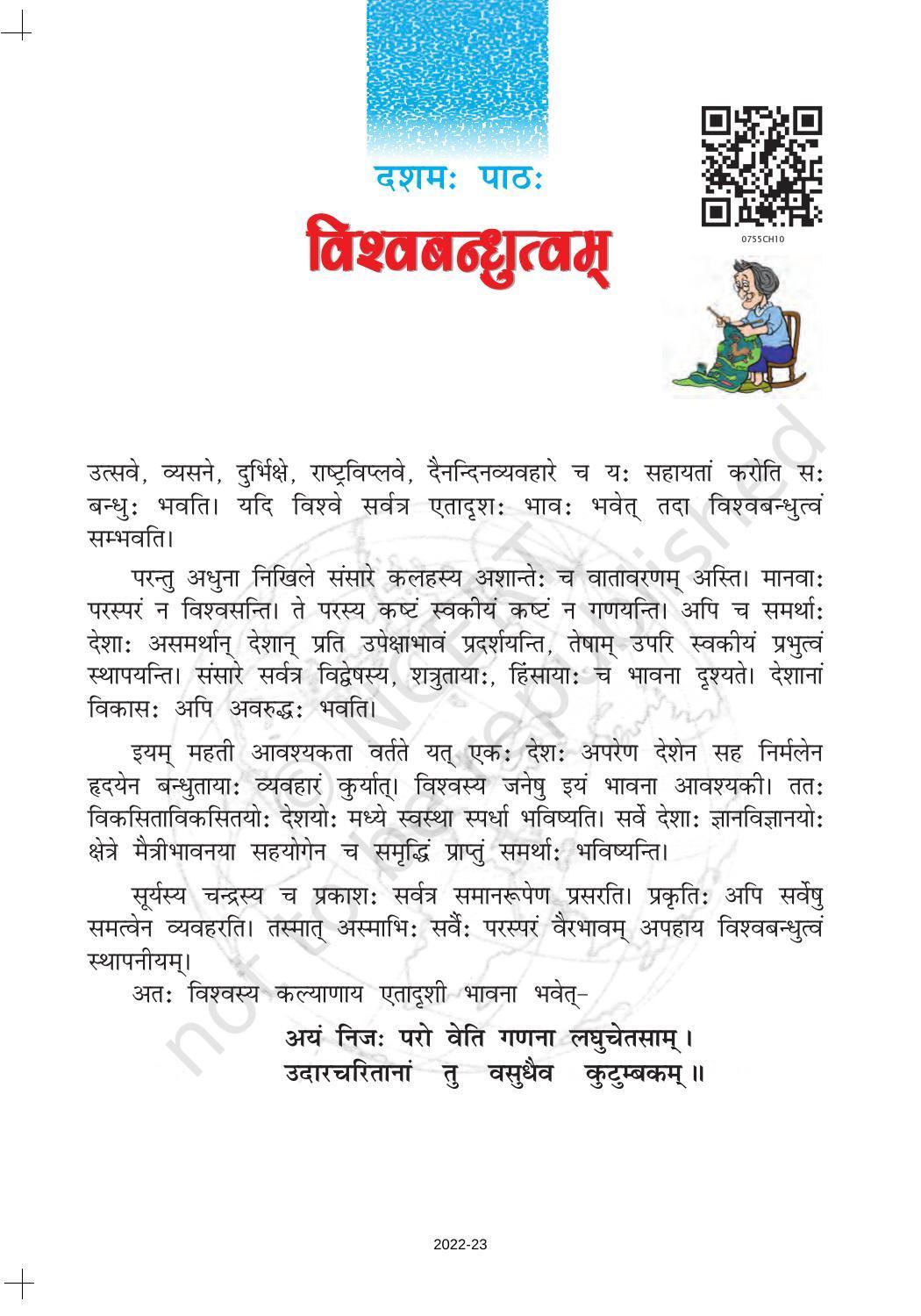 NCERT Book for Class 7 Sanskrit: Chapter 10-विश्वबंदुत्वं - Page 1