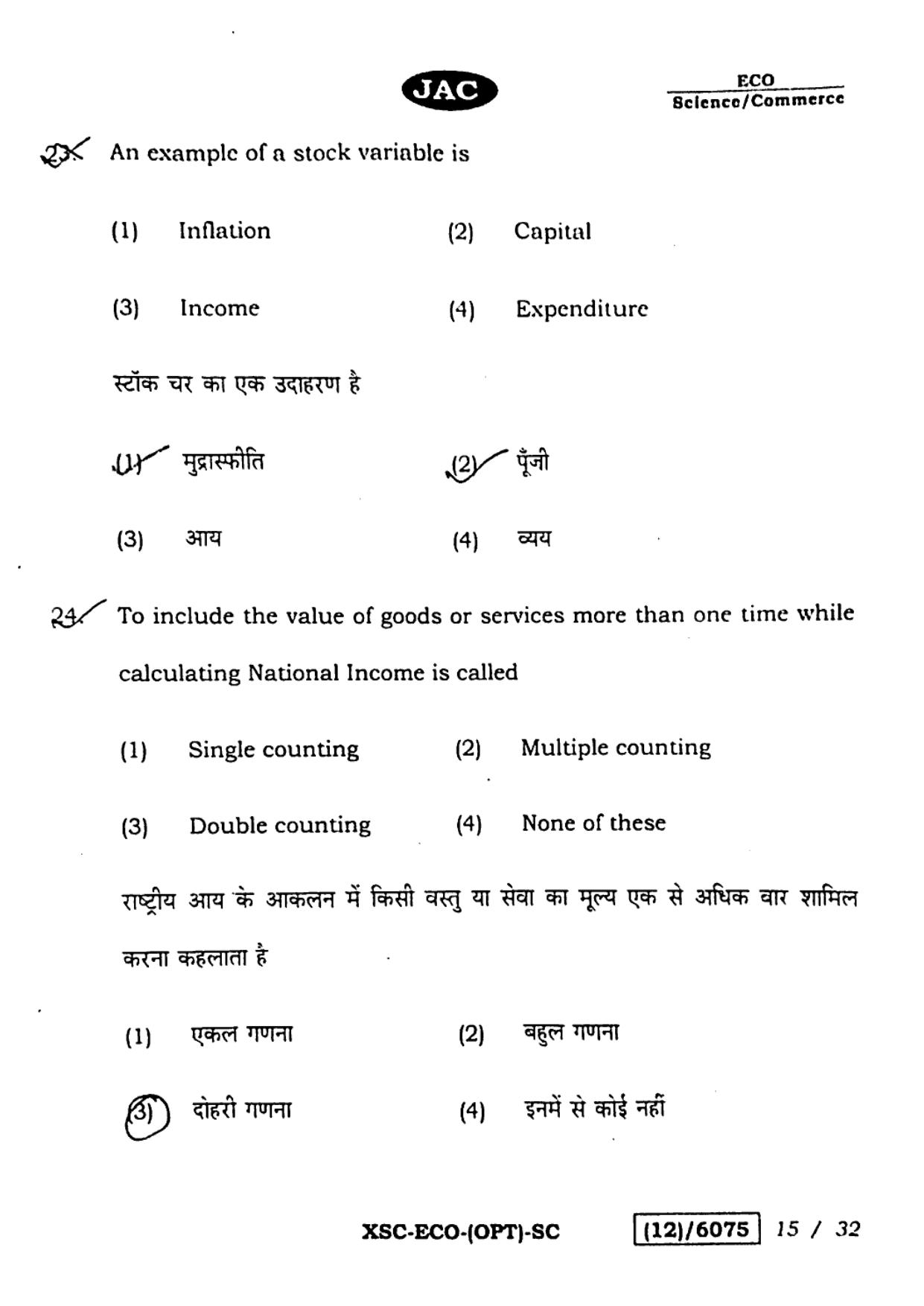 JAC Class 12 2023 Economics Question Paper - Page 15