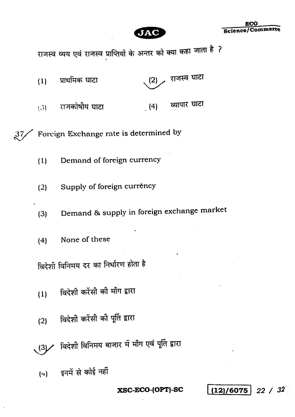 JAC Class 12 2023 Economics Question Paper - Page 22