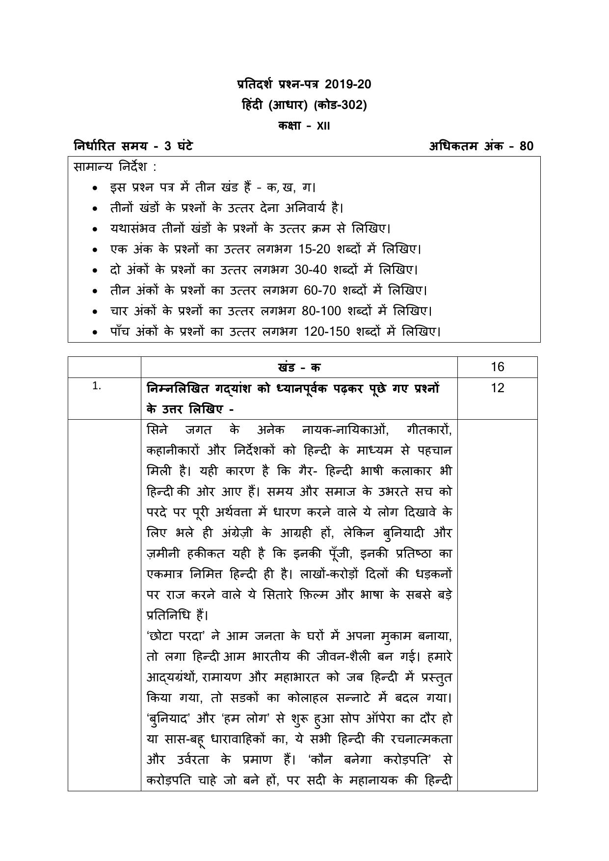 CBSE Class 12 Hindi Adhaar -Sample Paper 2019-20 - Page 1