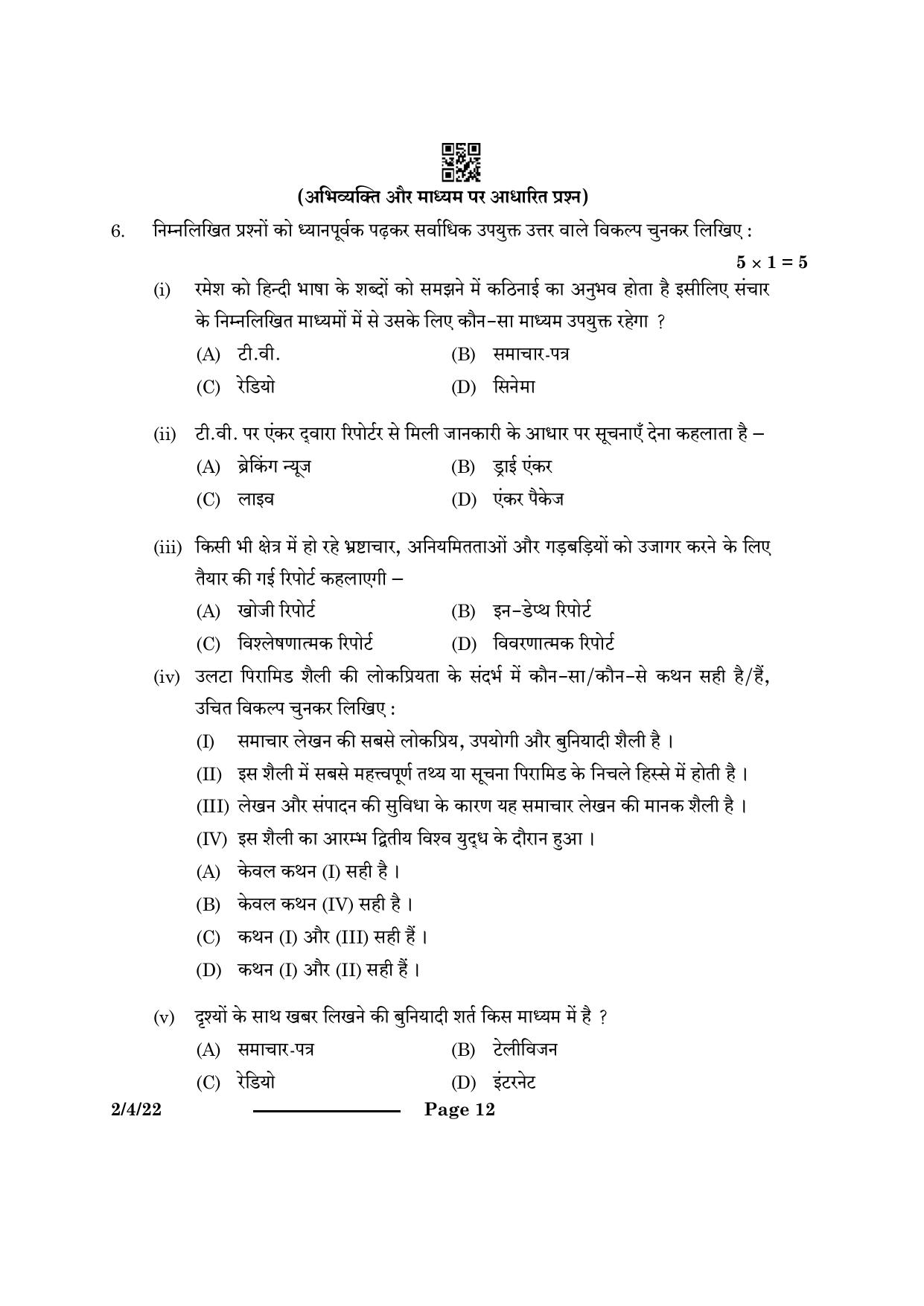 CBSE Class 12 2-4-2 Hindi Core 2024 Question Paper - Page 12