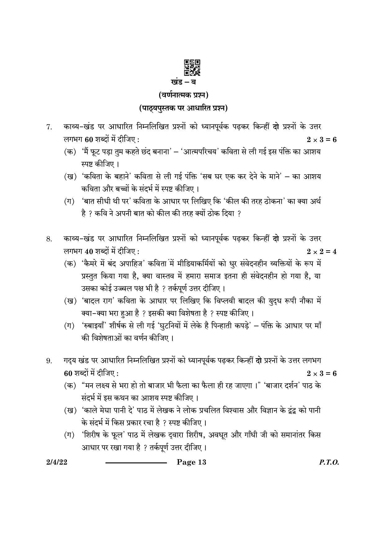 CBSE Class 12 2-4-2 Hindi Core 2024 Question Paper - Page 13