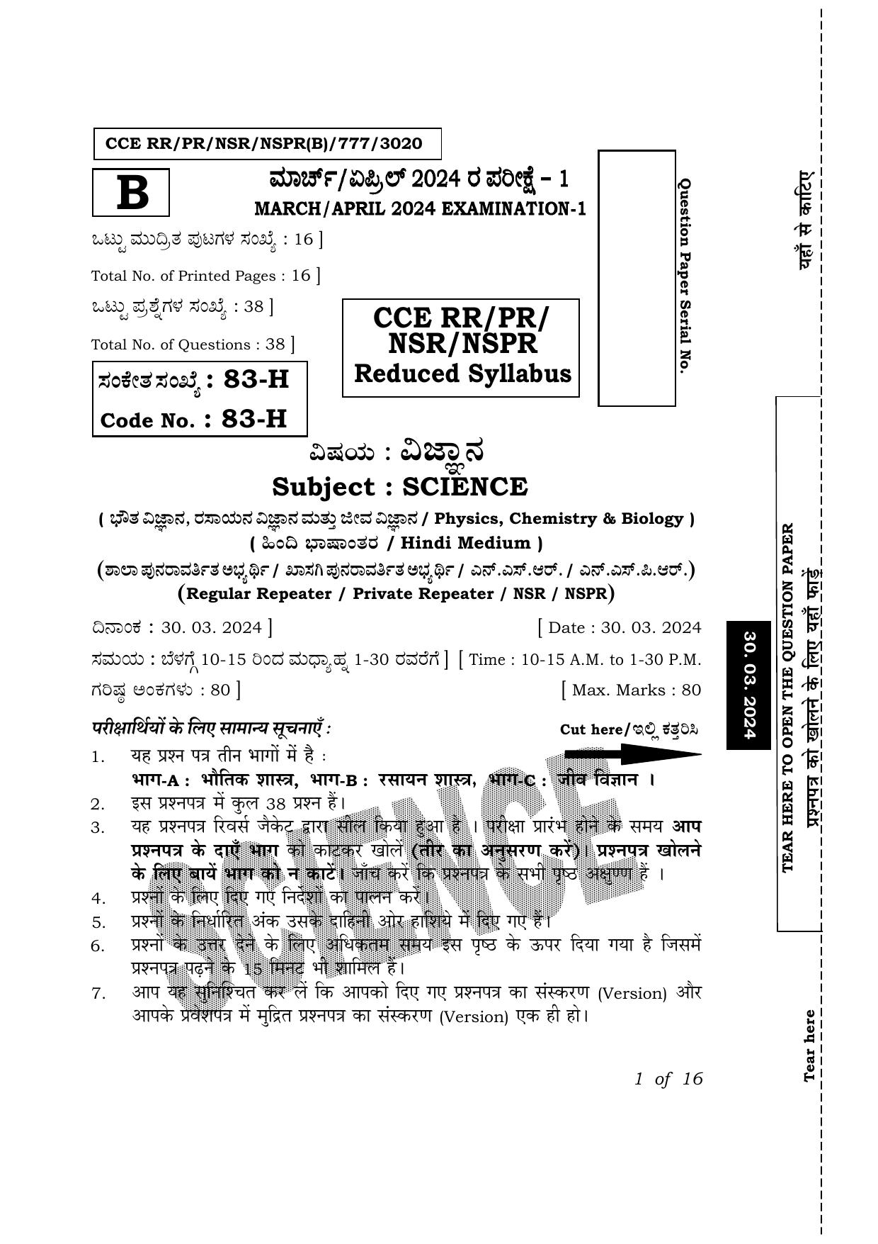 Karnataka SSLC Science (Hindi Medium) Exam 1 Question Paper 2024 (B Version) - Page 1