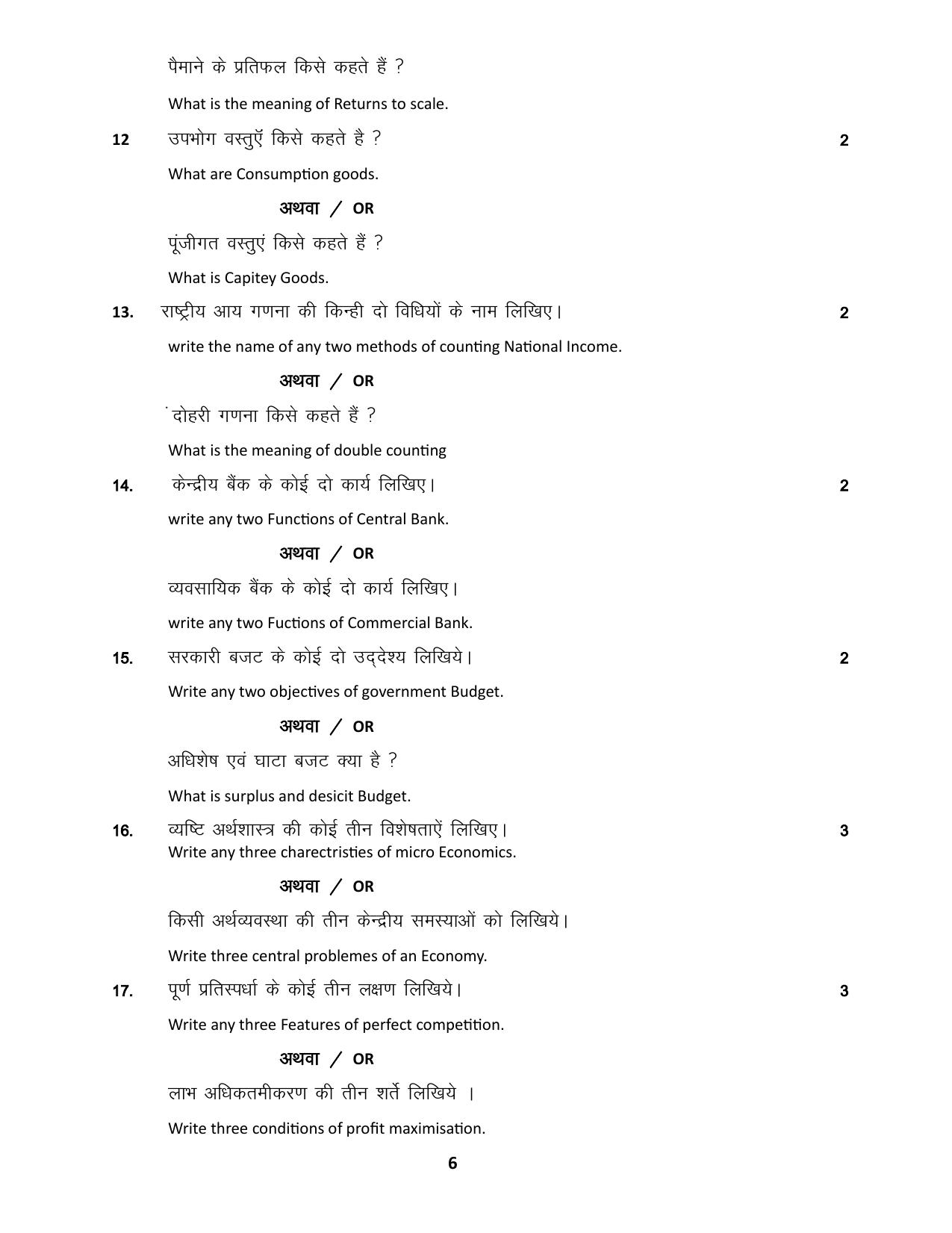 MP Board Class 12 Economics 2024 Sample Paper - Page 6