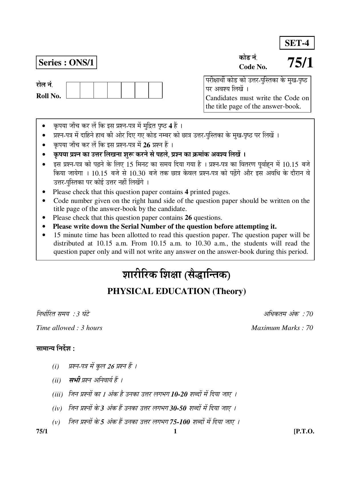 CBSE Class 12 75-1 PHYSICAL EDUCATION (Theory) 2016 Question Paper - Page 1
