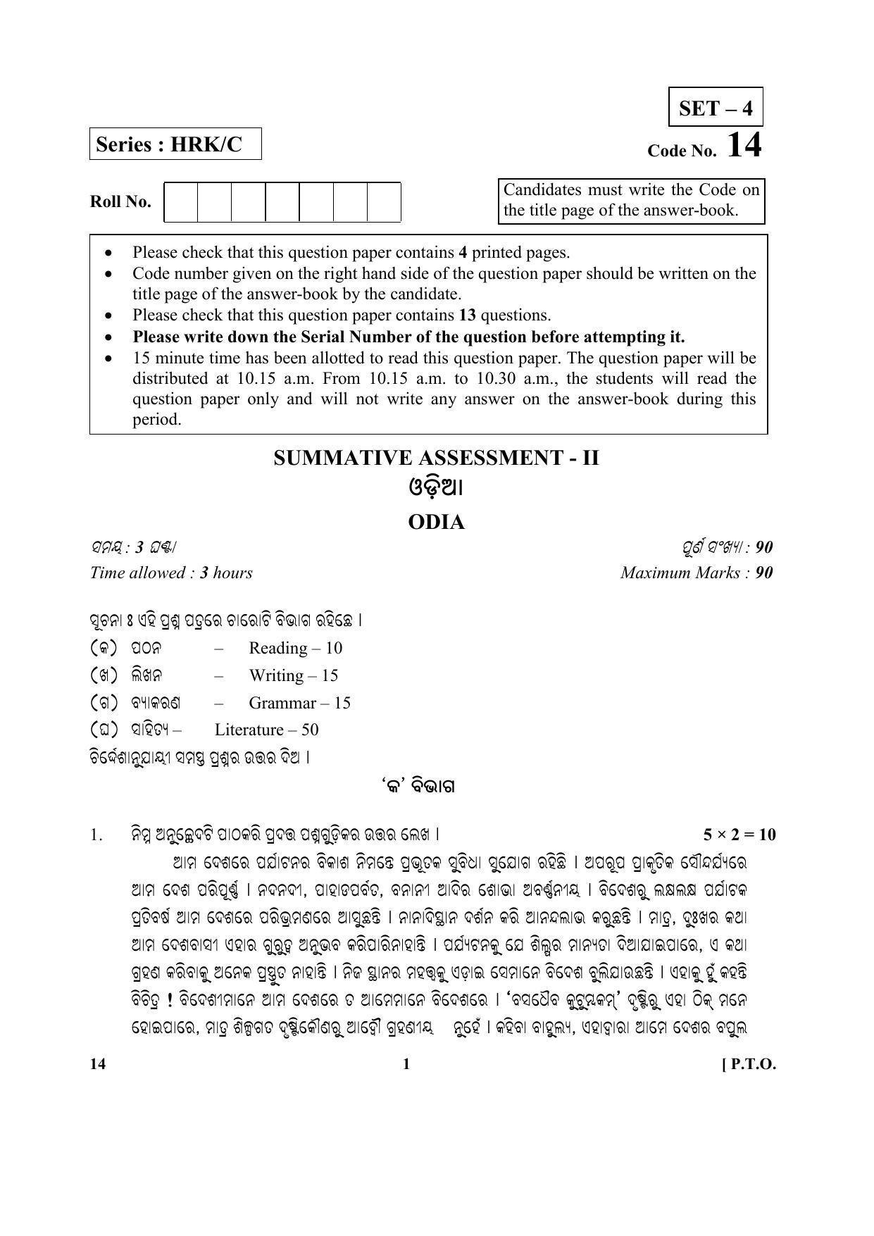 CBSE Class 10 14-odia 2017-comptt Question Paper - Page 1