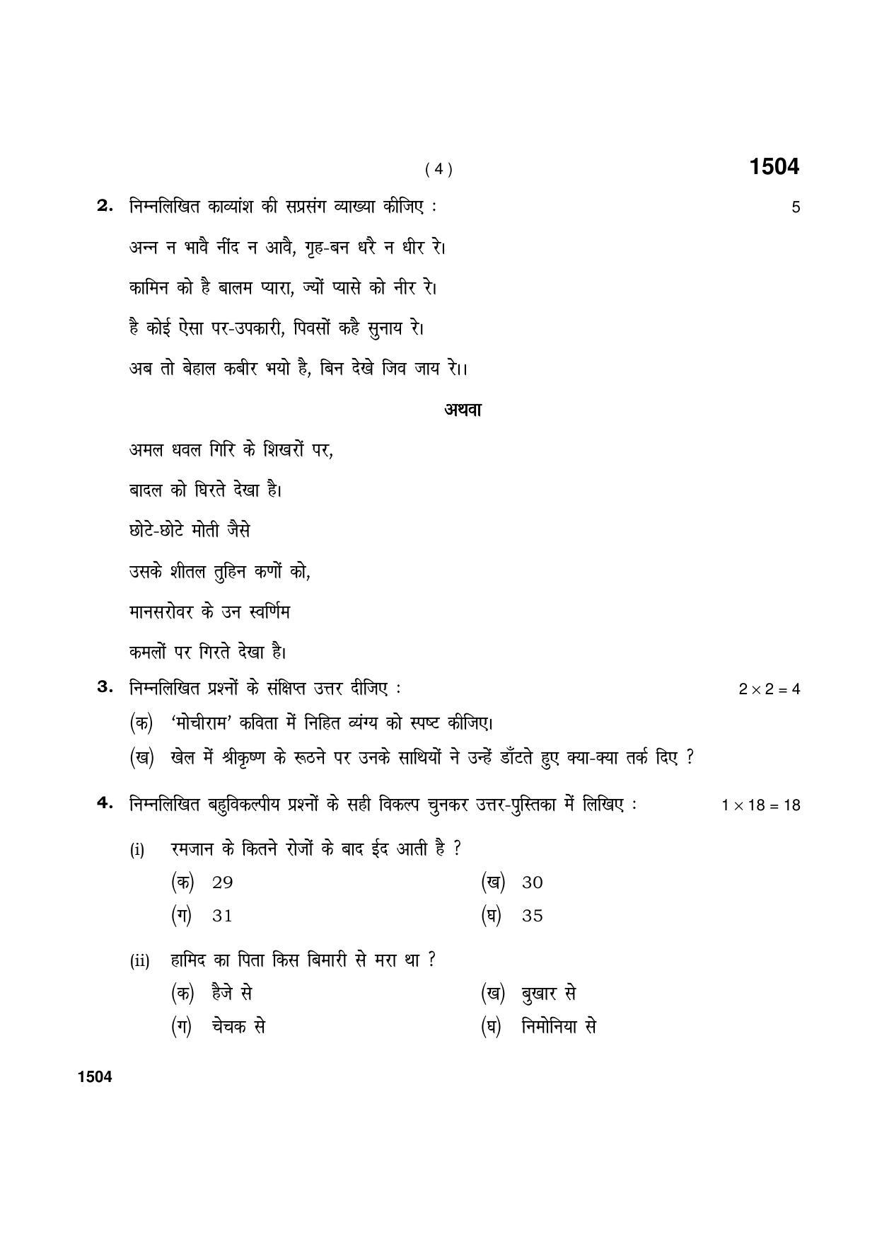 Haryana Board HBSE Class 11 Hindi Elective 2021 Question Paper - Page 4