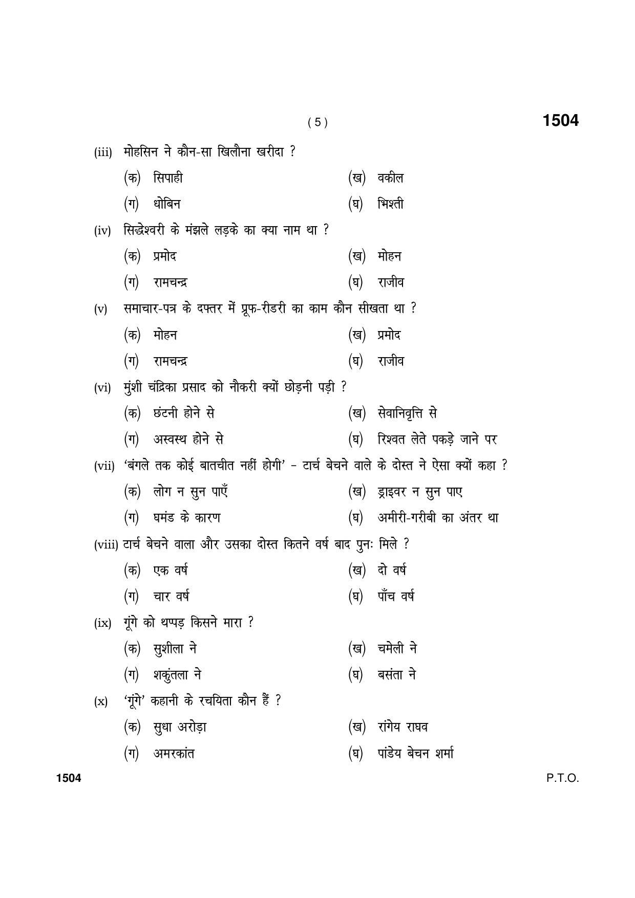 Haryana Board HBSE Class 11 Hindi Elective 2021 Question Paper - Page 5