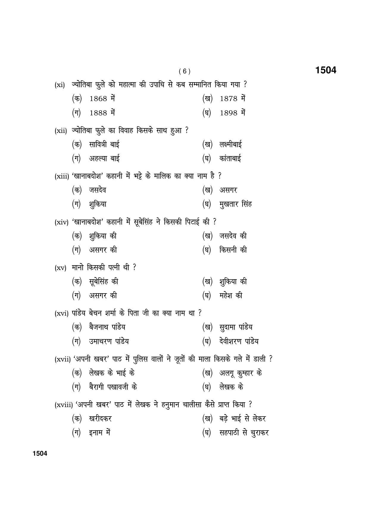 Haryana Board HBSE Class 11 Hindi Elective 2021 Question Paper - Page 6