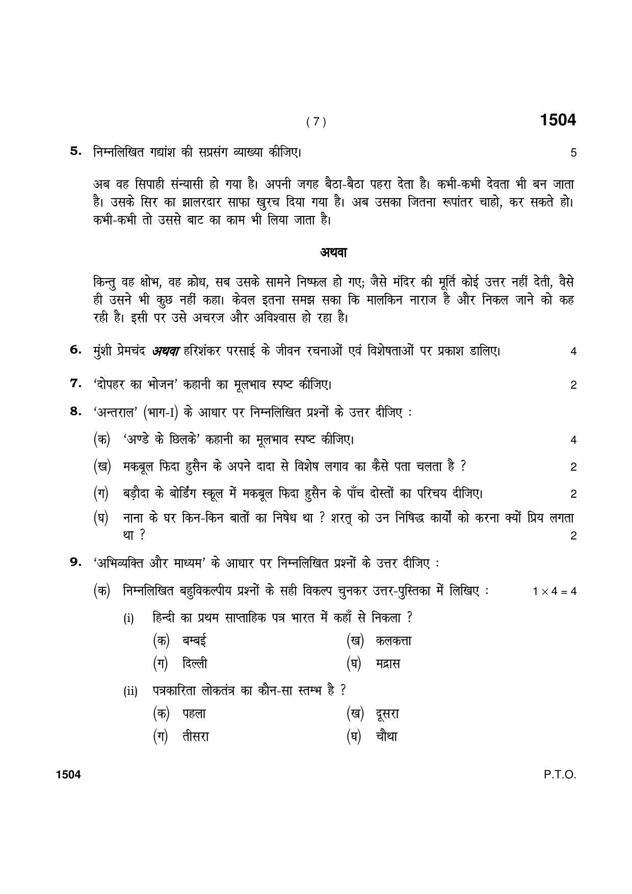 Haryana Board HBSE Class 11 Hindi Elective 2021 Question Paper - Page 7