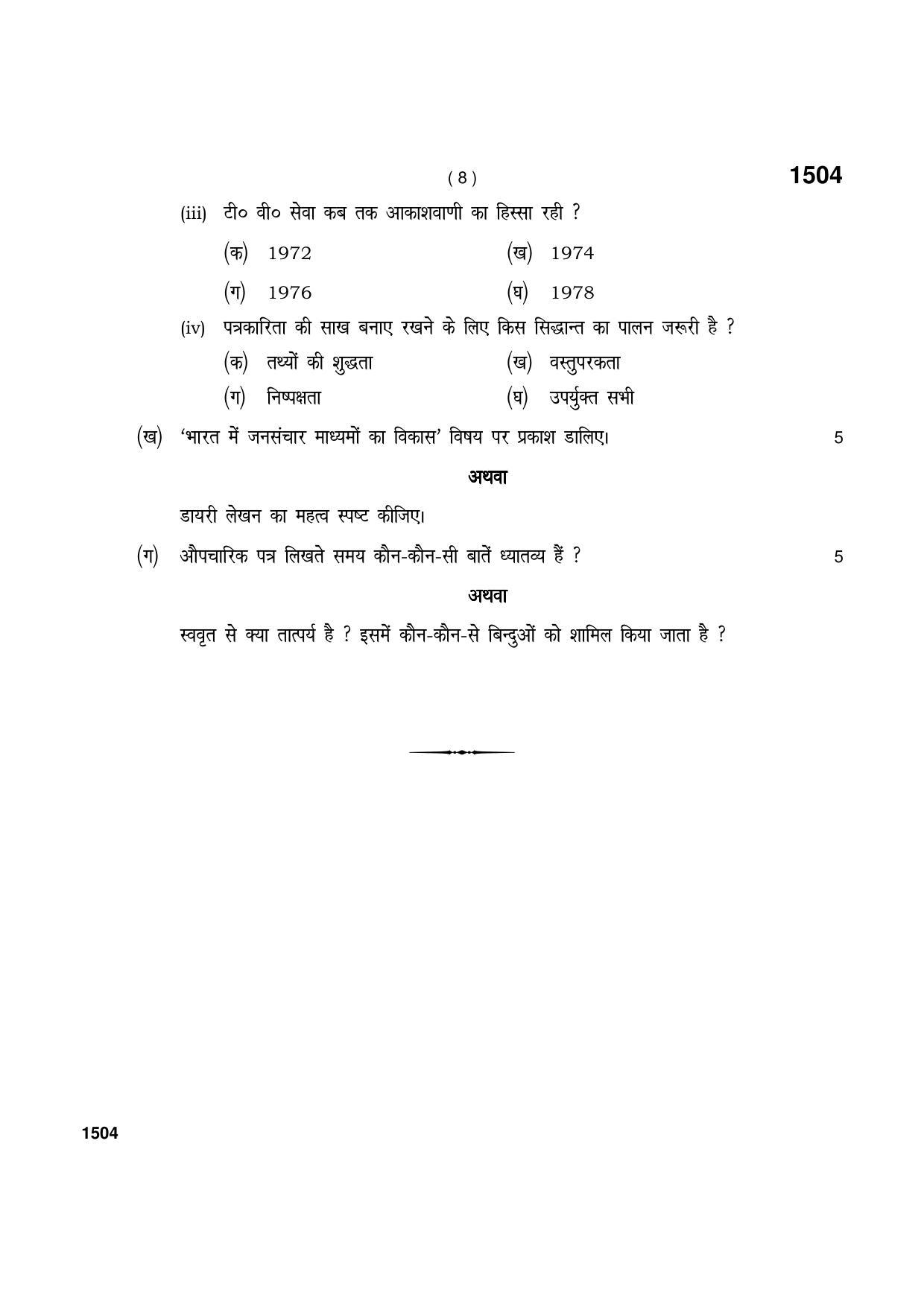 Haryana Board HBSE Class 11 Hindi Elective 2021 Question Paper - Page 8