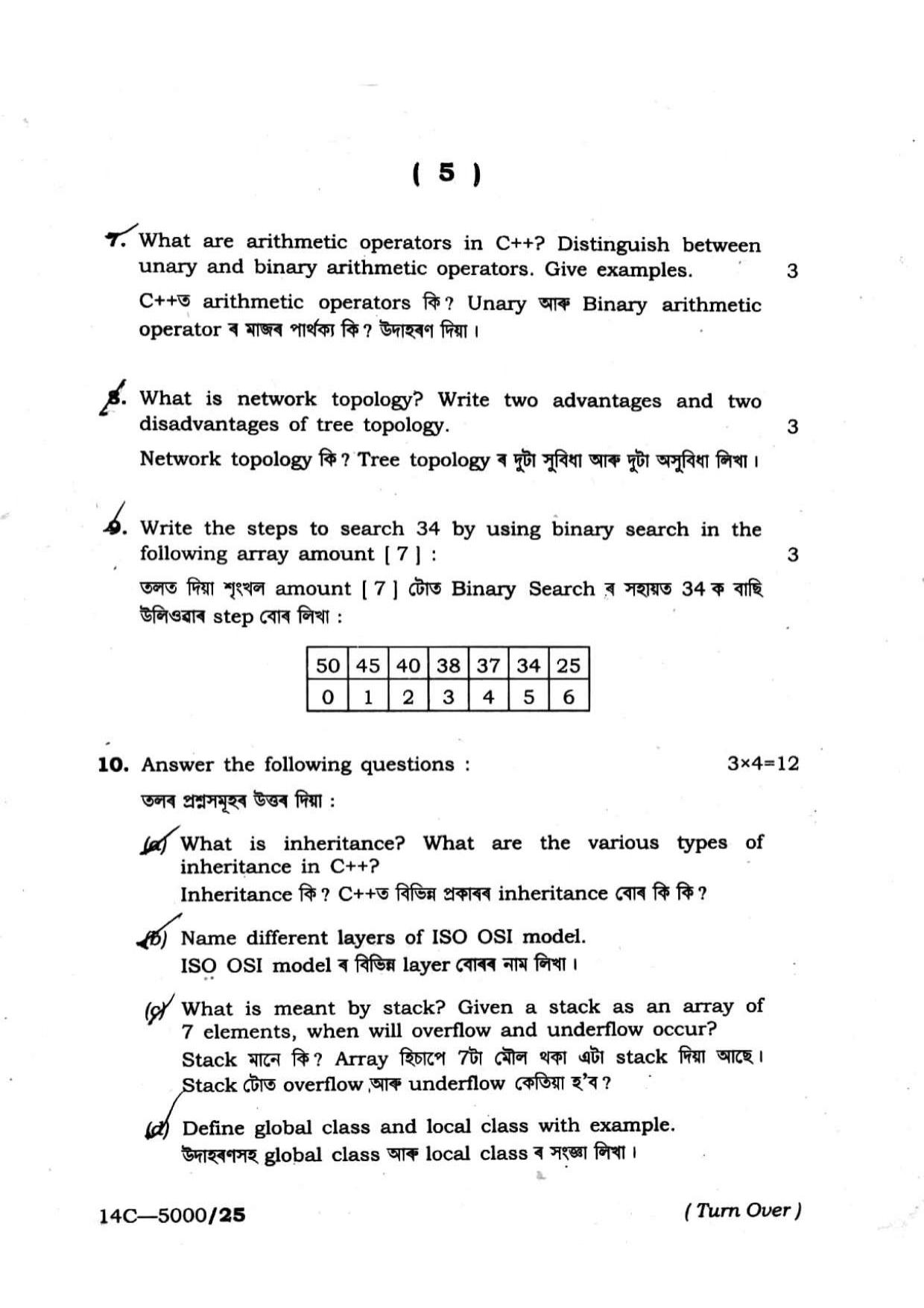 Assam HS 2nd Year Computer Science 2014 Question Paper - Page 5