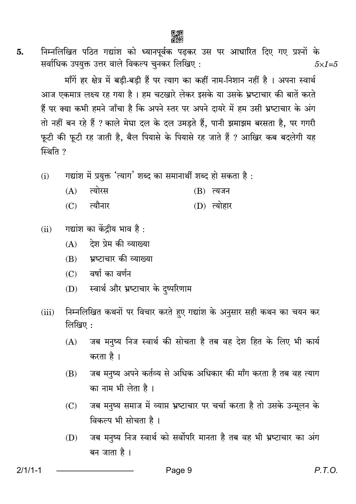 CBSE Class 12 2-1-1 Hindi Core 2024 Question Paper - Page 9