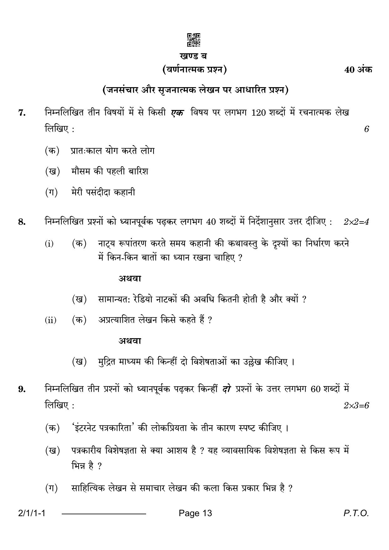 CBSE Class 12 2-1-1 Hindi Core 2024 Question Paper - Page 13