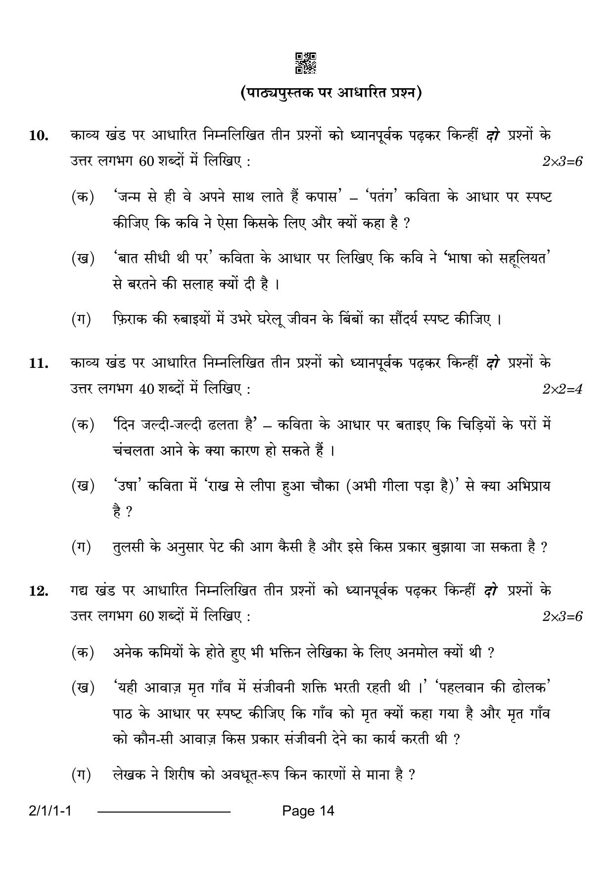 CBSE Class 12 2-1-1 Hindi Core 2024 Question Paper - Page 14
