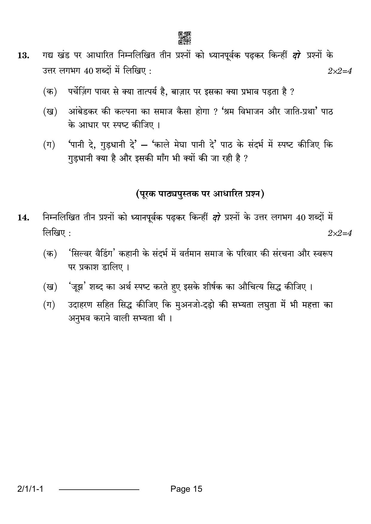 CBSE Class 12 2-1-1 Hindi Core 2024 Question Paper - Page 15