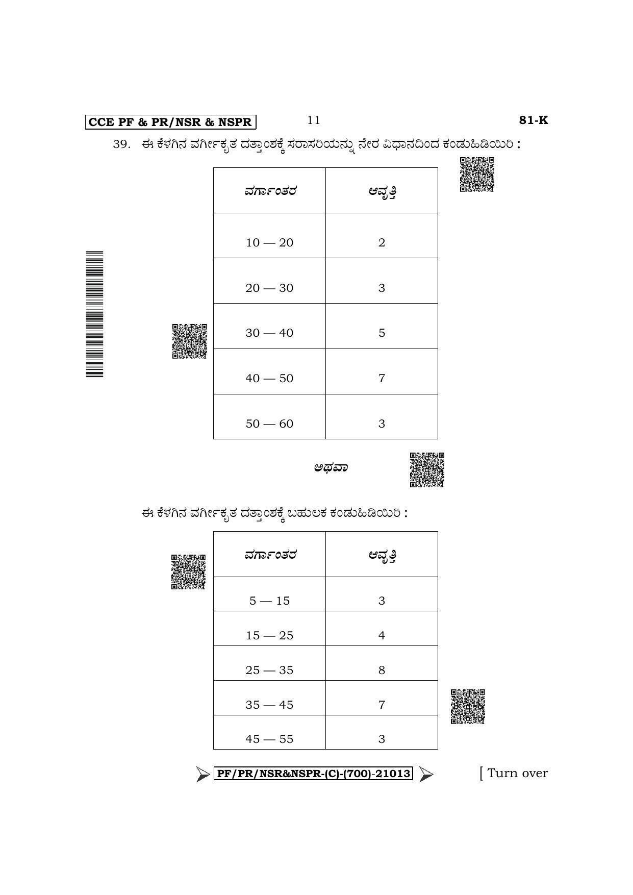 Karnataka SSLC Mathematics - Kannada Medium Question Paper 2022 (C Version) - Page 11
