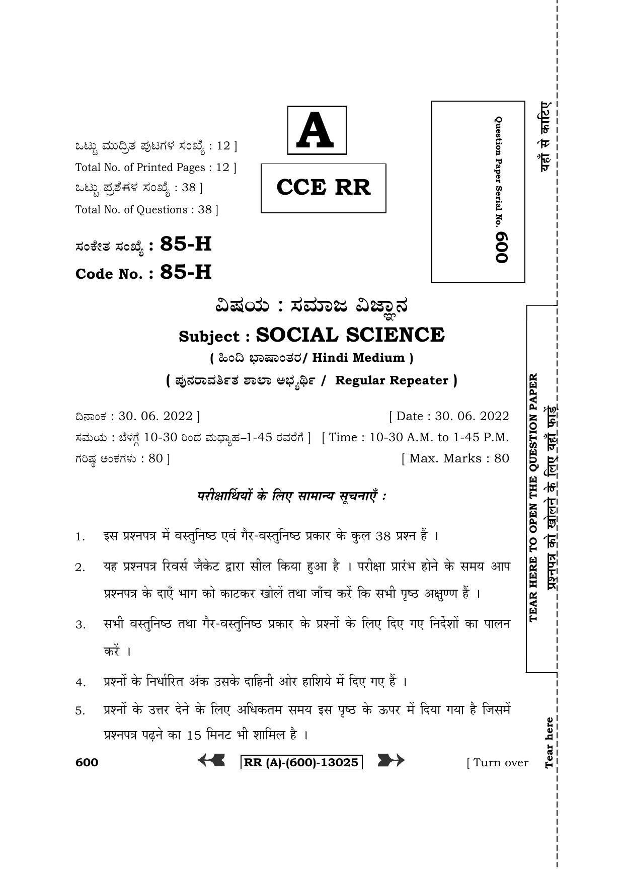 Karnataka SSLC Social Science - Hindi Medium (Supplementary) Question Paper 2022 (A Version) - Page 1