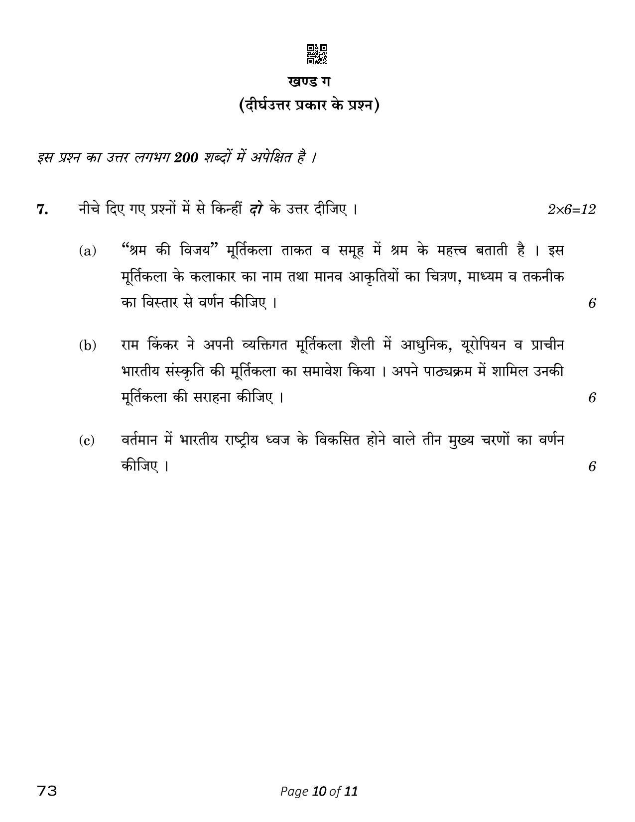 CBSE Class 12 Sculpture (Compartment) 2023 Question Paper - Page 10
