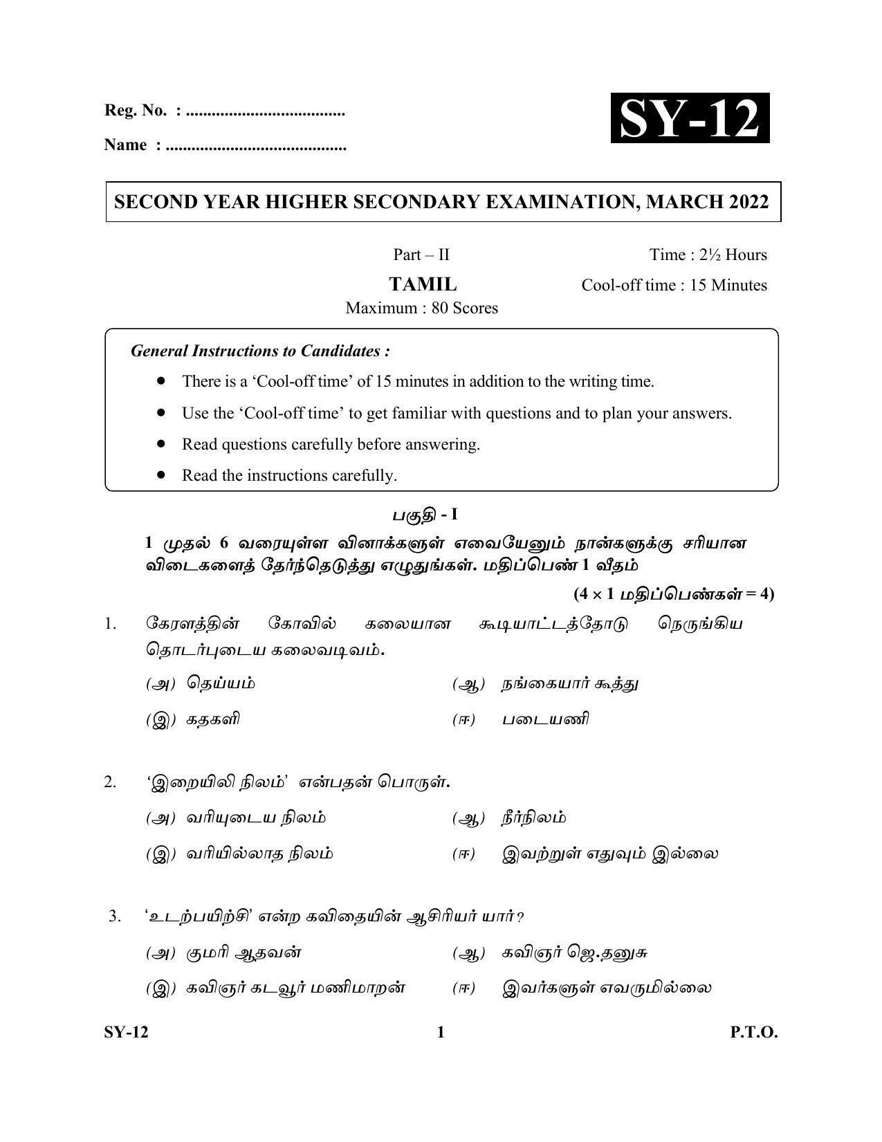 Kerala Plus Two Question Paper 2022 - Tamil - Page 1