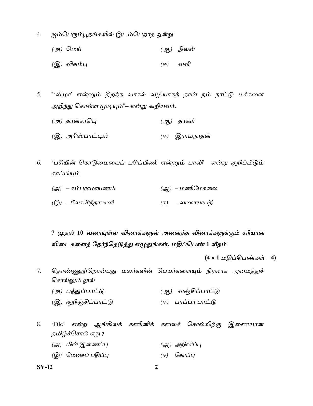 Kerala Plus Two Question Paper 2022 - Tamil - Page 2