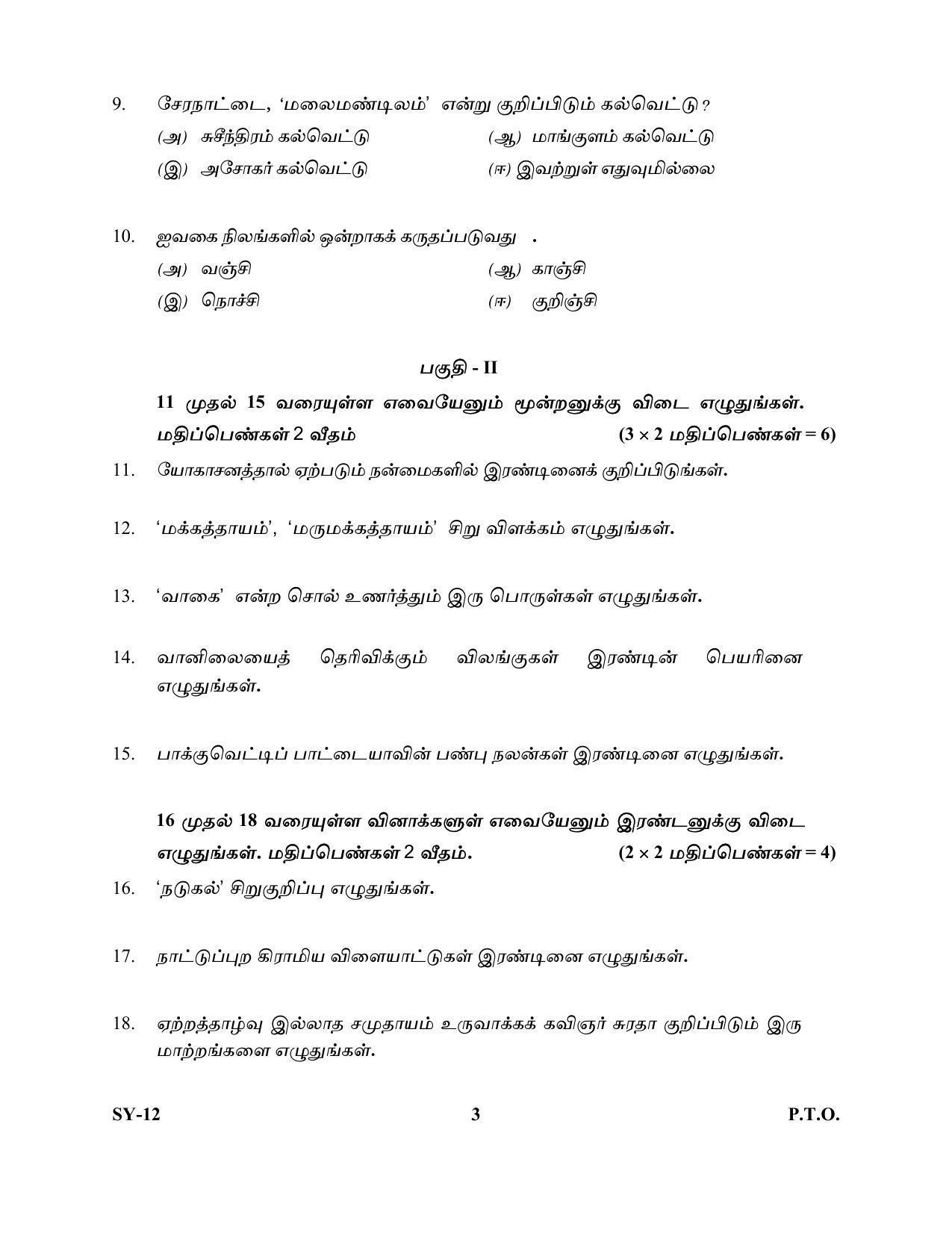 Kerala Plus Two Question Paper 2022 - Tamil - Page 3
