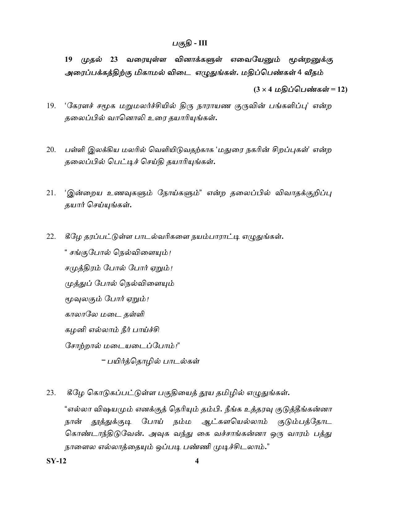 Kerala Plus Two Question Paper 2022 - Tamil - Page 4