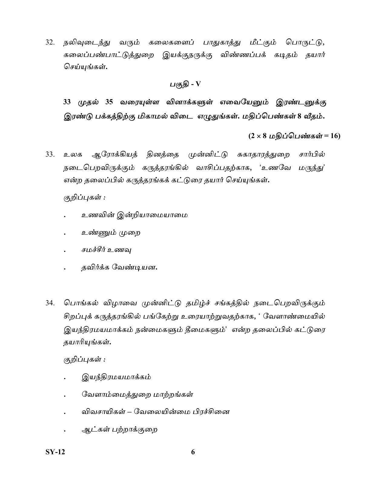 Kerala Plus Two Question Paper 2022 - Tamil - Page 6