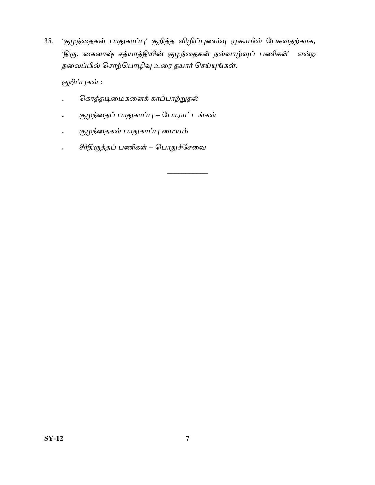 Kerala Plus Two Question Paper 2022 - Tamil - Page 7