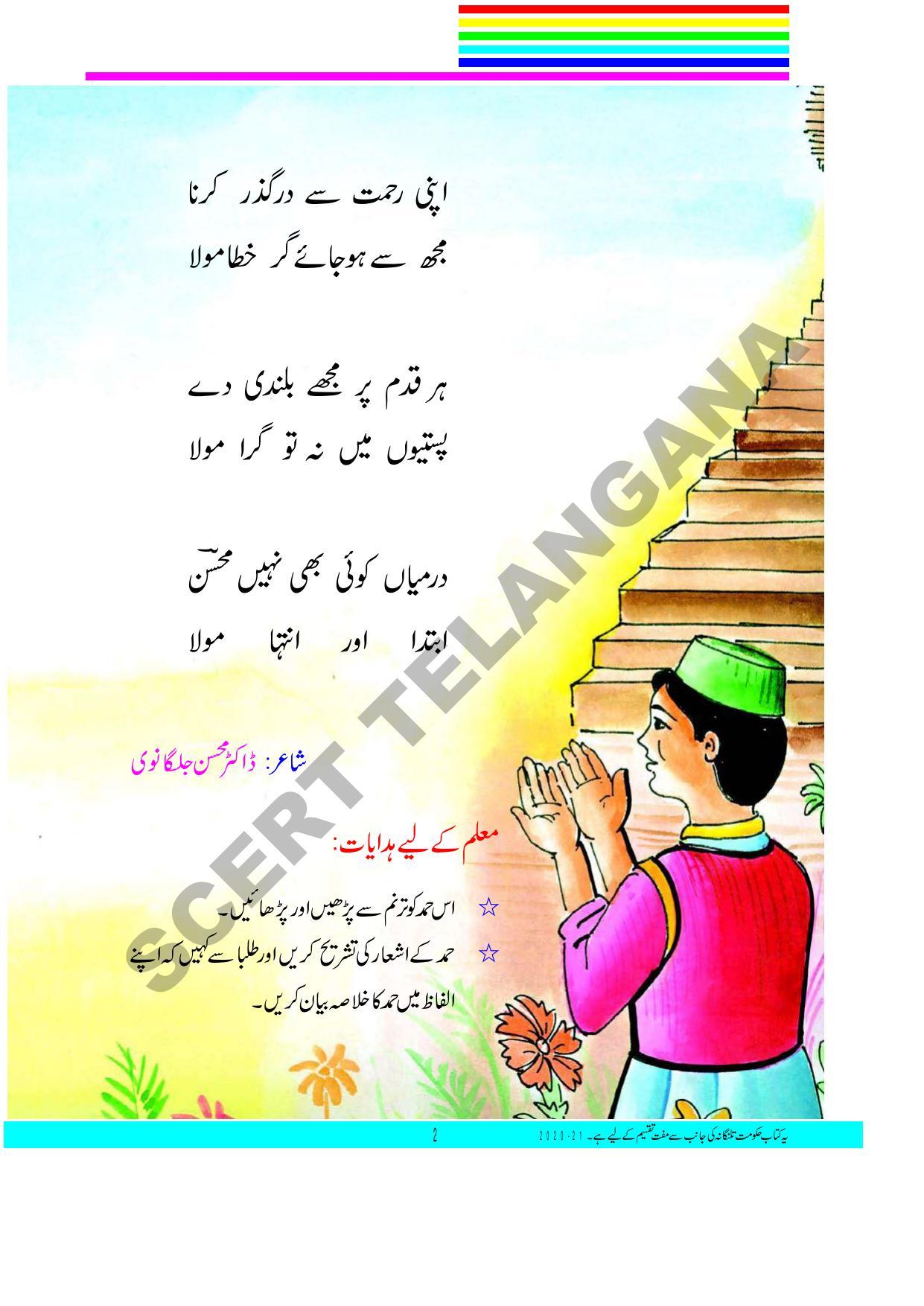 TS SCERT Class 3 First Language(Urdu Medium) Text Book - Page 16