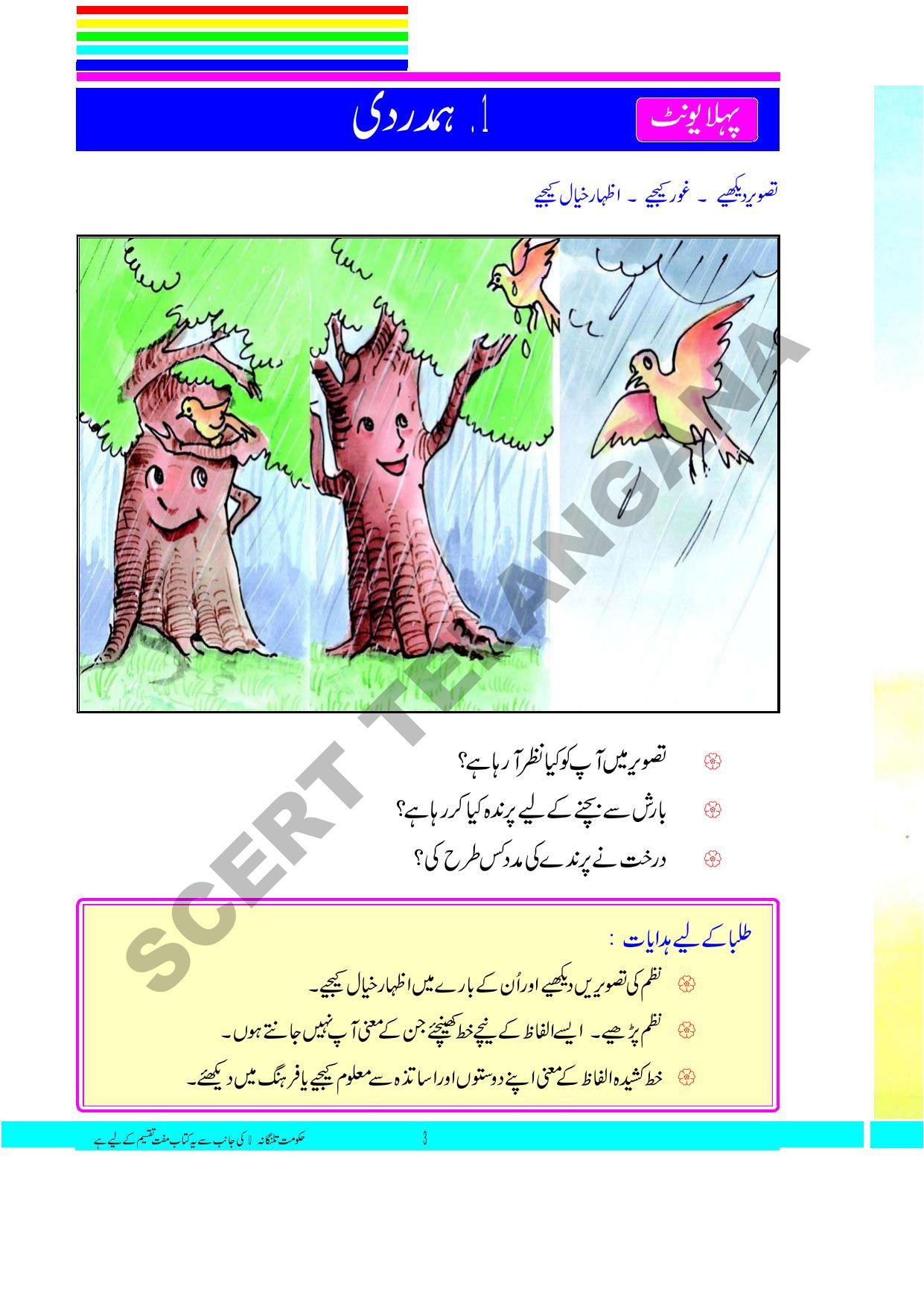 TS SCERT Class 3 First Language(Urdu Medium) Text Book - Page 17
