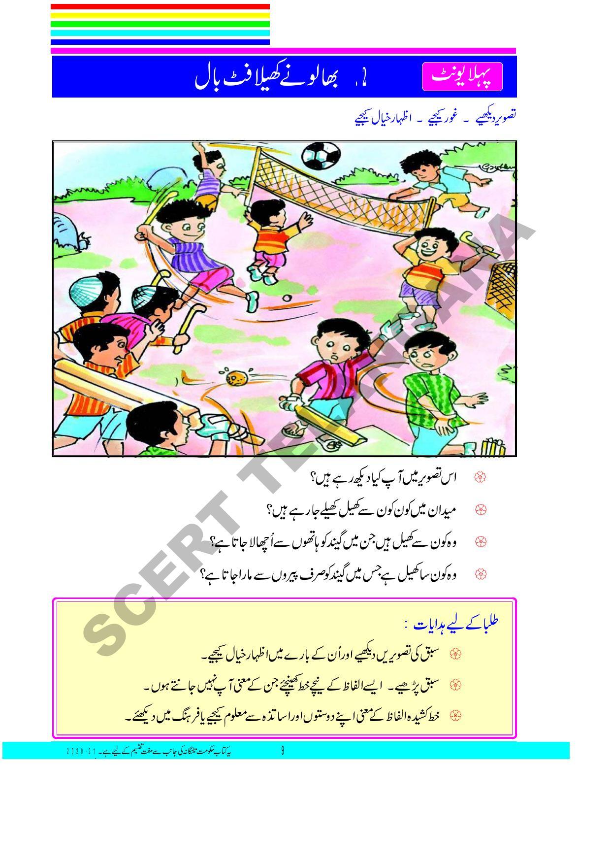 TS SCERT Class 3 First Language(Urdu Medium) Text Book - Page 23