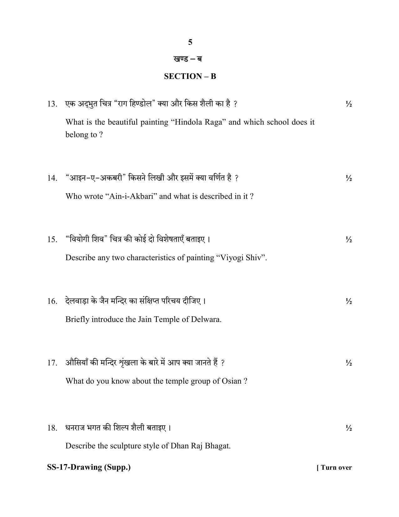 RBSE Class 12 DRAWING (SUPPLEMENTARY) 2020 Question Paper - Page 5