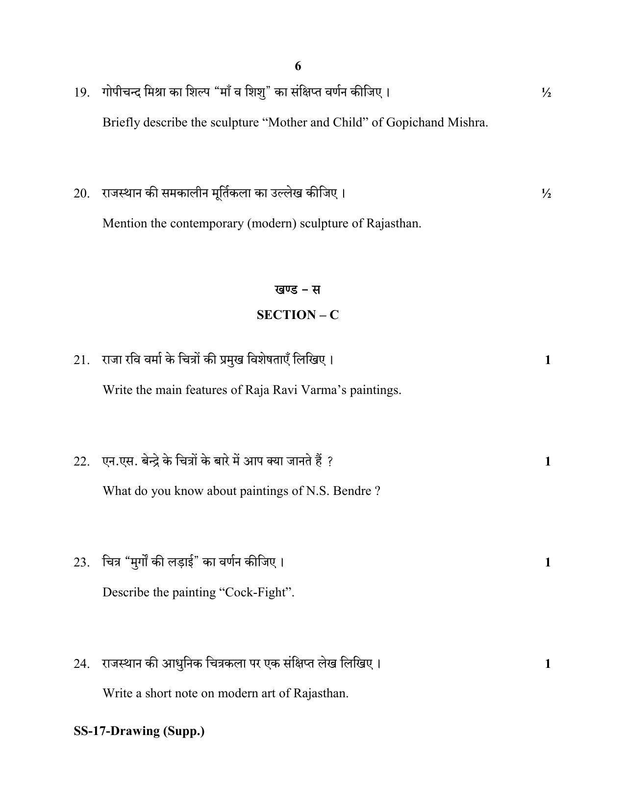 RBSE Class 12 DRAWING (SUPPLEMENTARY) 2020 Question Paper - Page 6