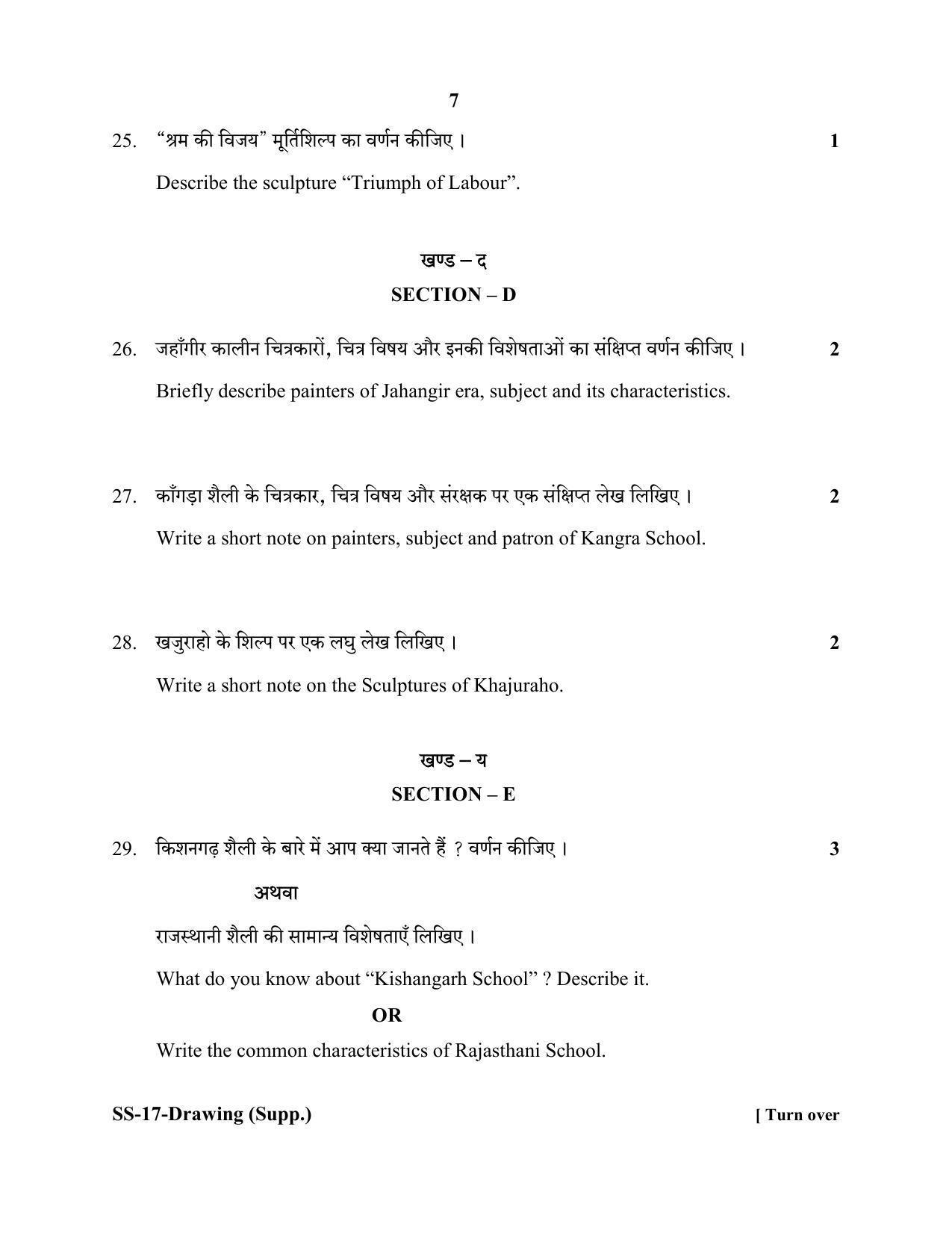 RBSE Class 12 DRAWING (SUPPLEMENTARY) 2020 Question Paper - Page 7