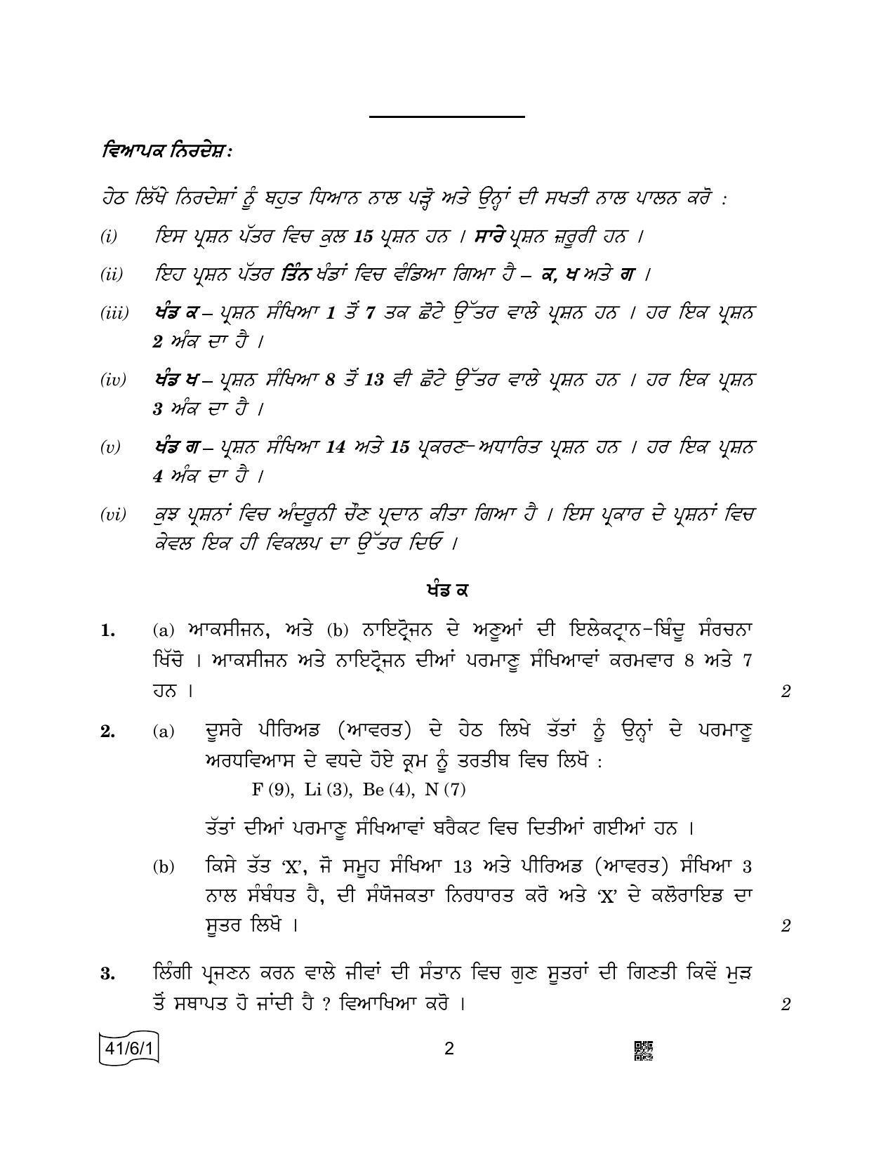 CBSE Class 10 41-6-1 Science Punjabi 2022 Compartment Question Paper - Page 2