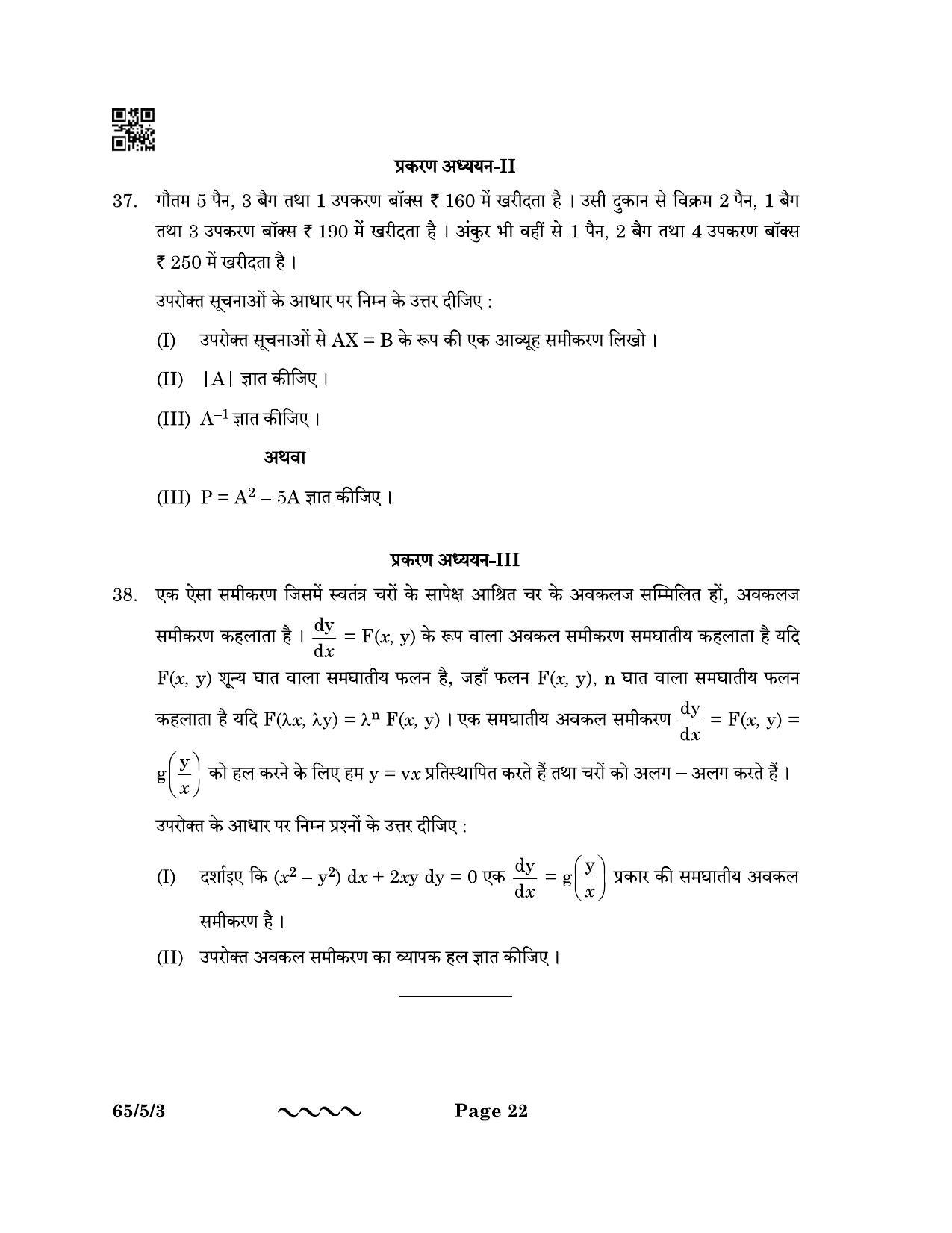 CBSE Class 12 65-5-3 MATHEMATICS 2023 Question Paper - Page 22