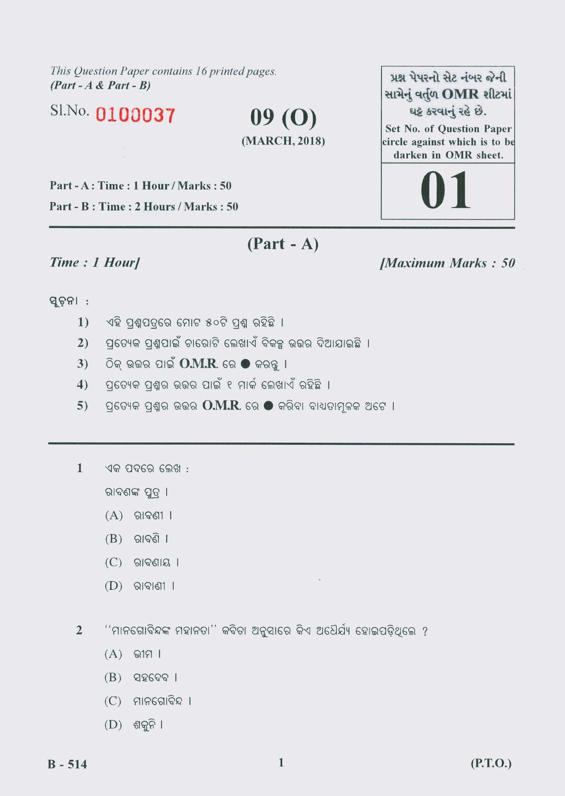 Gujarat Board Class 10th Question Paper 2018 - 09 (Oriya F.L)Oriya (10th) - Page 1