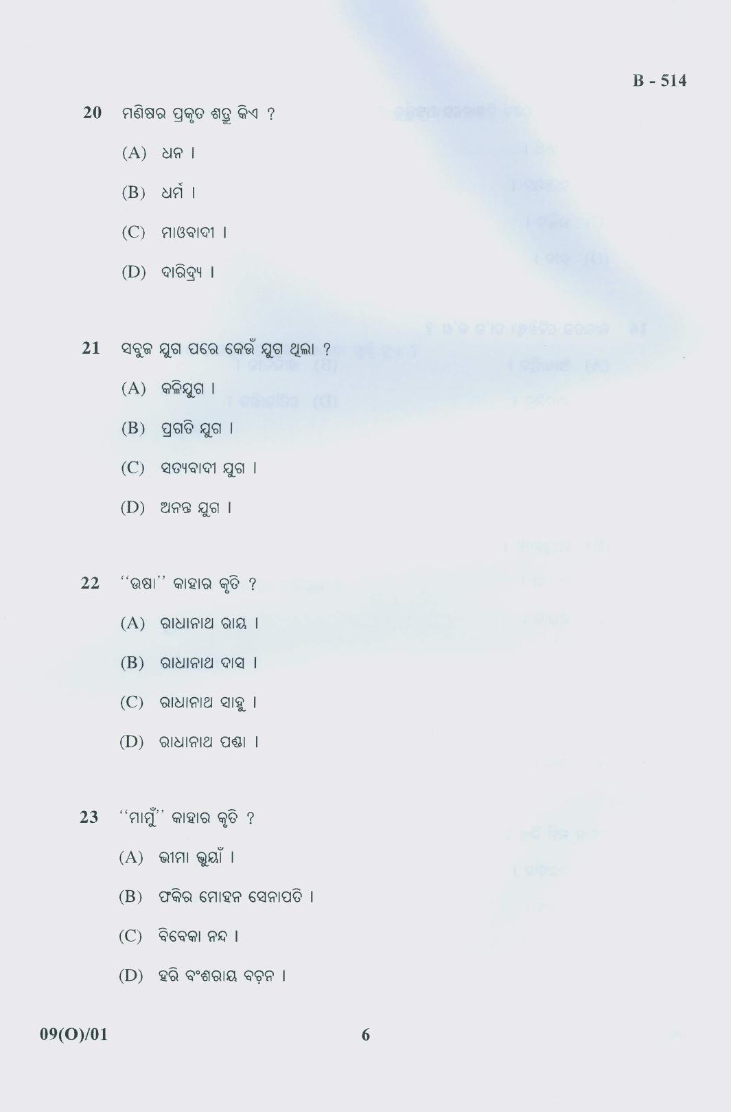 Gujarat Board Class 10th Question Paper 2018 - 09 (Oriya F.L)Oriya (10th) - Page 6
