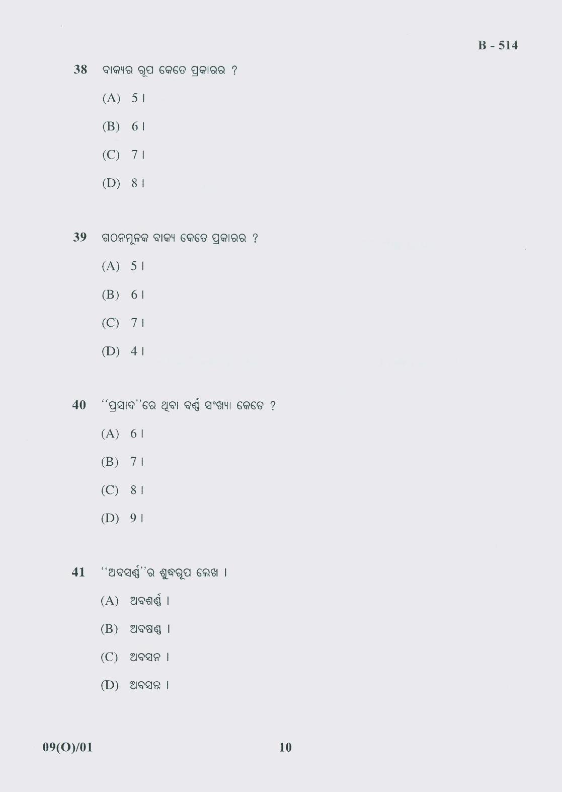 Gujarat Board Class 10th Question Paper 2018 - 09 (Oriya F.L)Oriya (10th) - Page 10