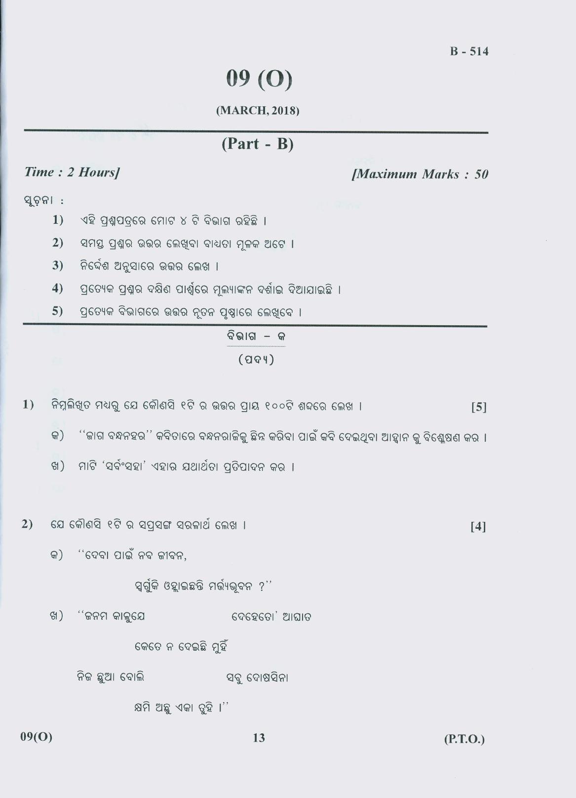 Gujarat Board Class 10th Question Paper 2018 - 09 (Oriya F.L)Oriya (10th) - Page 13
