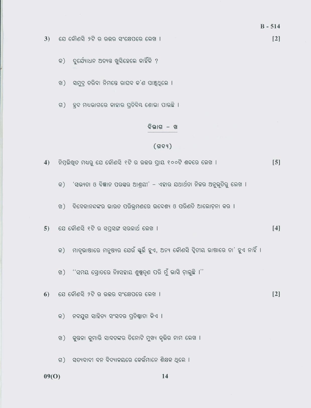 Gujarat Board Class 10th Question Paper 2018 - 09 (Oriya F.L)Oriya (10th) - Page 14