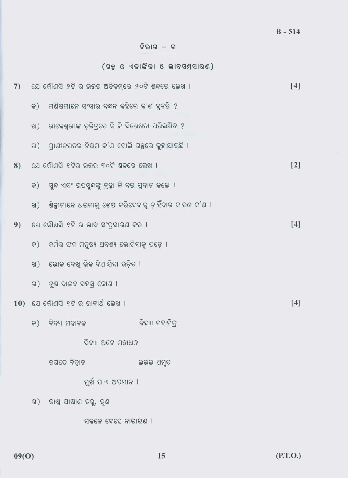Gujarat Board Class 10th Question Paper 2018 - 09 (Oriya F.L)Oriya (10th) - Page 15