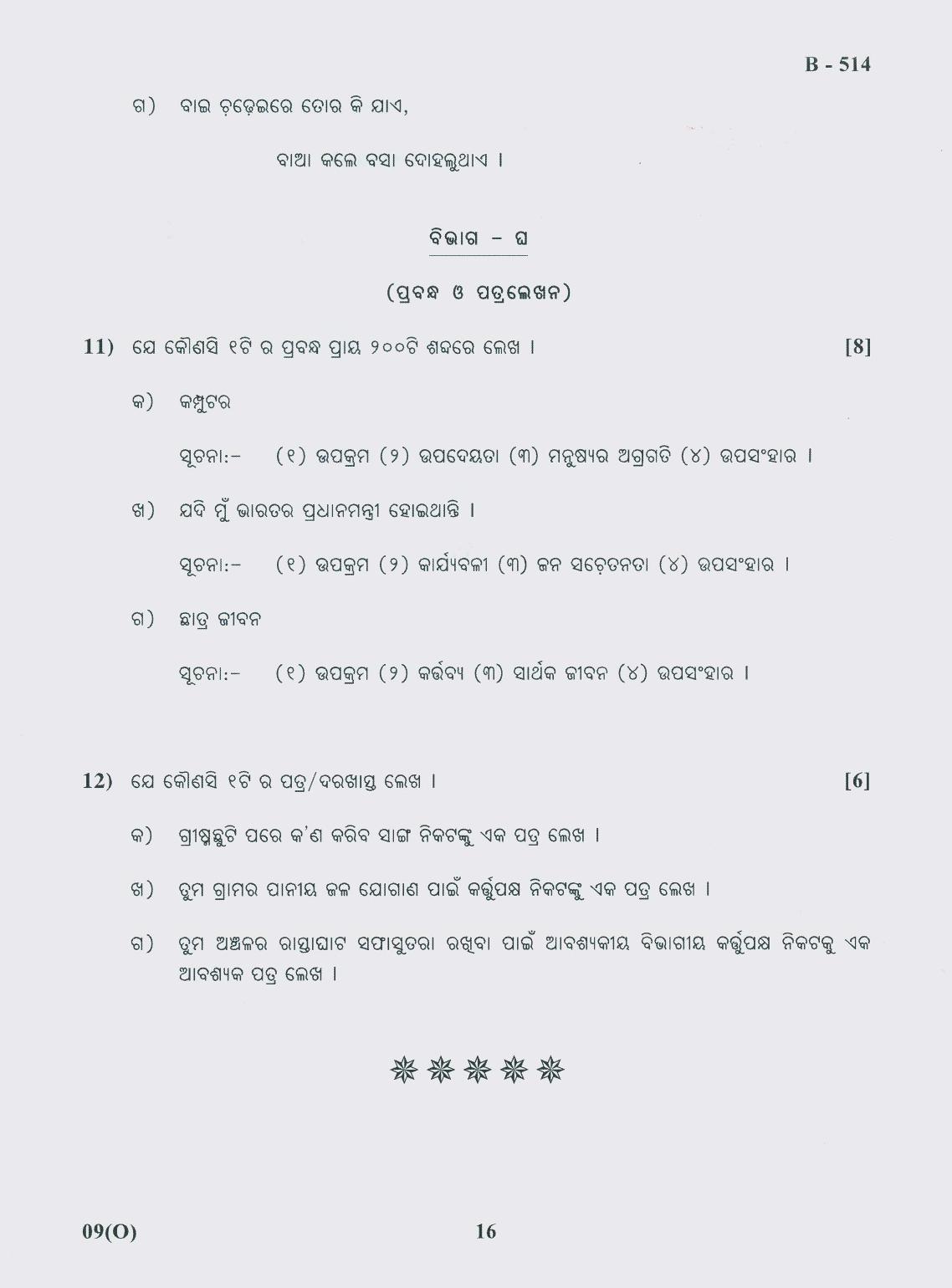 Gujarat Board Class 10th Question Paper 2018 - 09 (Oriya F.L)Oriya (10th) - Page 16